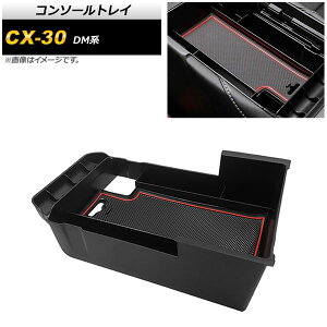 コンソールトレイ マツダ CX-30 DM系 2019年10月〜 ブラック×レッド ABS製 AP-AS431 Console tray