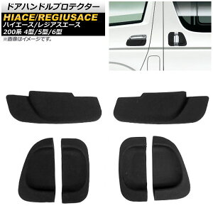 hAnhveN^[ g^ nCG[X/WAXG[X 200n 4^/5^/6^ 2013N12` ubN o[ AP-DG011-BK F1Zbg(6) Door handle protector