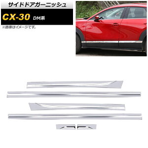 TChhAK[jbV }c_ CX-30 DMn 2019N10` ʃVo[ XeX AP-DG180 F1Zbg(6) Side door garnish