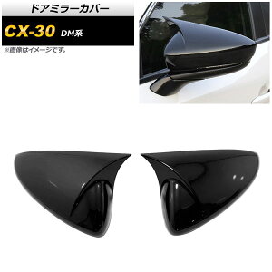 �h�A�~���[�J�o�[ �}�c�_ CX-30 DM�n 2019�N10���` �s�A�m�u���b�N ABS�� AP-DM229-PBK �����F1�Z�b�g(���E) Door mirror cover
