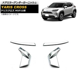 hA~[A_[K[jbV g^ XNX MXP10n SO[hΉ 2020N08` ʃVo[ ABS AP-DM239 F1Zbg(E) Door mirror under garnish