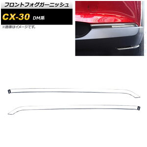 tgtHOK[jbV }c_ CX-30 DMn 2019N10` ʃVo[ XeX AP-FL220 F1Zbg(2) Front fog garnish