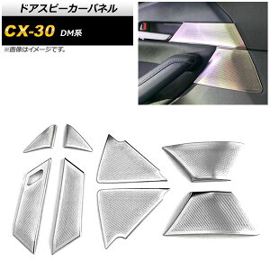 �h�A�X�s�[�J�[�p�l�� �}�c�_ CX-30 DM�n 2019�N10���` �}�b�g�V���o�[ �X�e�����X�� AP-IT1248-MSI �����F1�Z�b�g(8��) Door speaker panel