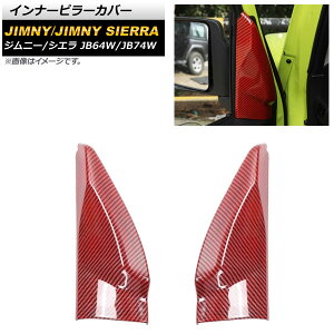 インナーピラーカバー スズキ ジムニー/ジムニーシエラ JB64W/JB74W 2018年07月〜 レッドカーボン ABS樹脂製 AP-IT1263-RDC 入数:1セット(2個) Inner pillar cover