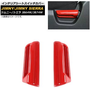 CeAV[gXCb`Jo[ XYL Wj[/Wj[VG JB64W/JB74W 2018N07` bh ABS AP-IT1274-RD F1Zbg(2) Interior seat switch cover
