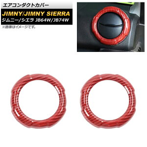 エアコンダクトカバー スズキ ジムニー/ジムニーシエラ JB64W/JB74W 2018年07月〜 レッドカーボン ABS樹脂製 AP-IT269-RN-RDC 入数:1セット(左右) Air conditioning cover