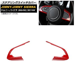 ステアリングスイッチカバー スズキ ジムニー/ジムニーシエラ JB64W/JB74W 2018年07月〜 レッド ABS樹脂製 AP-IT276-RD 入数:1セット(2個) Steering switch cover
