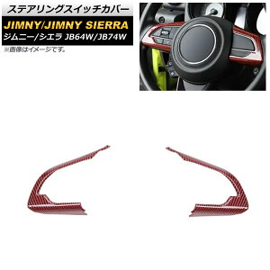 �X�e�A�����O�X�C�b�`�J�o�[ �X�Y�L �W���j�[/�W���j�[�V�G�� JB64W/JB74W 2018�N07���` ���b�h�J�[�{�� ABS������ AP-IT276-RDC �����F1�Z�b�g(2��) Steering switch cover