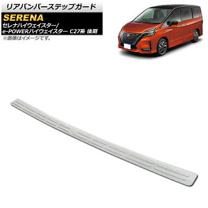 Aop[XebvK[h jbT ZinCEFCX^[/e-POWERnCEFCX^[ C27n  2019N08` Vo[ XeX AP-SG149-SI Rear bumper step guard