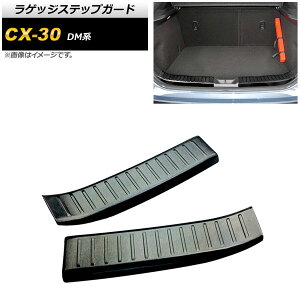 ���Q�b�W�X�e�b�v�K�[�h �}�c�_ CX-30 DM�n 2019�N10���` �u���b�N �w�A���C���d�グ �X�e�����X�� AP-SG153-BK �����F1�Z�b�g(2��) Luggage step guard