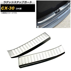 QbWXebvK[h }c_ CX-30 DMn 2019N10` Vo[ wACdグ XeX AP-SG153-SI F1Zbg(2) Luggage step guard