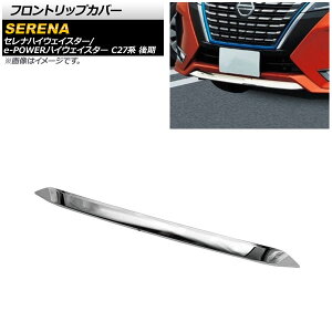 フロントリップカバー ニッサン セレナハイウェイスター/e-POWERハイウェイスター C27系 後期 2019年08月〜 シルバー ABS製 AP-XT889 Front trip cover