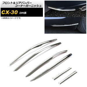 tgAop[R[i[K[jbV }c_ CX-30 DMn 2019N10` ʃVo[ XeX AP-XT897 F1Zbg(6) Front rear bumper corner garnish