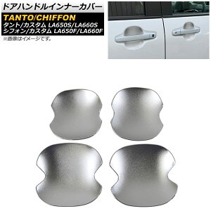 ドアハンドルインナーカバー ダイハツ タント/タントカスタム LA650S/LA660S 2019年07月〜 シルバー ABS製 シボ加工 入数:1セット(4個) Door handle inner cover