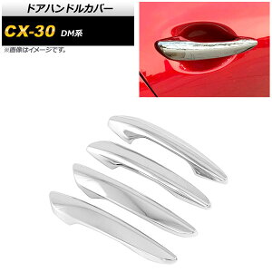 hAnhJo[ }c_ CX-30 DMn 2019N10` ʃVo[ ABS L[XΉ AP-XT914-KSI F1Zbg(4) Door handle cover