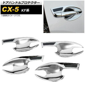 hAnhveN^[ }c_ CX-5 KFn 2017N02` ʃVo[ ABS AP-XT920-KSI F1Zbg(4) Door handle protector