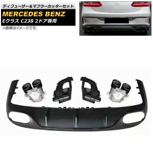 fBt[U[}t[Jb^[Zbg ZfXExc ENX C238 E200/E300/E53 2hAp 2017N`2020N }bgubN×ubN AP-XT979-COL3 Diffuser muffler cutter set