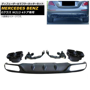 fBt[U[}t[Jb^[Zbg ZfXExc ENX W213 E200/E300 4hAp 2016N`2020N ubN×ubN AP-XT980-COL1 Diffuser muffler cutter set