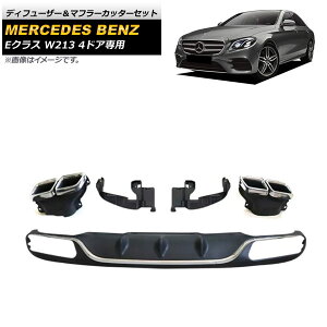 fBt[U[}t[Jb^[Zbg ZfXExc ENX W213 E200/E300 4hAp 2016N`2020N Vo[×Vo[ AP-XT980-COL4 Diffuser muffler cutter set