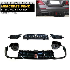 fBt[U[}t[Jb^[Zbg ZfXExc ENX W213 E200/E300/E63 X|[cZ_ 4hAp 2016N`2020N AP-XT981 Diffuser muffler cutter set