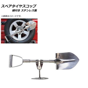 AP �ėp �X�y�A�^�C���X�R�b�v �X�e�����X�� ���t�� AP-4T722 General purpose spare tire cup