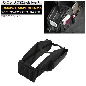 Vtgmu[|Pbg XYL Wj[/Wj[VG JB64W/JB74W ATԗp 2018N07` ubN ȒPt AP-AS446 Shift knob storage pocket