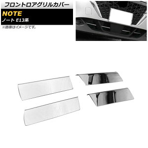 tgAOJo[ jbT m[g E13n SO[hΉ ʃVo[ XeX AP-FG417 F1Zbg(4) Frontroa grill cover