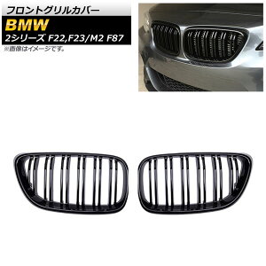 tgOJo[ BMW 2V[Y F22/F23 2014N` ubN ABS _uo[ F1Zbg(2) Front grill cover