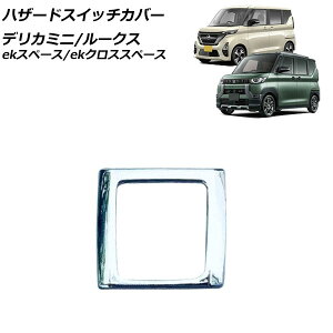 �n�U�[�h�X�C�b�`�J�o�[ ���Y ���[�N�X B4�n(B44A/B45A/B47A/B48A) 2020�N03���` ���ʃV���o�[ ABS������ Hazard switch cover