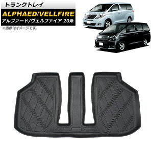トランクトレイ トヨタ アルファード/ヴェルファイア 20系 2008年05月〜2015年01月 TPE素材 立体構造 防水仕様 AP-IT1337 Trunk tray