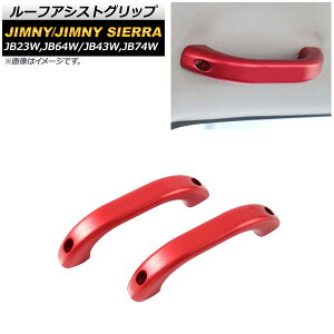 [tAVXgObv XYL Wj[/Wj[VG JB23W,JB64W/JB43W,JB74W 1998N10` bh A~ AP-IT190-RD F1Zbg(2) Roof Ast grip