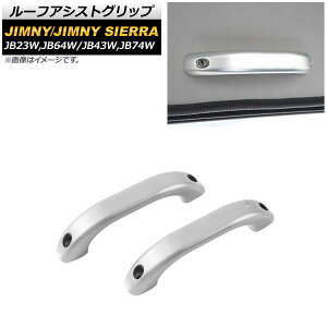 ���[�t�A�V�X�g�O���b�v �X�Y�L �W���j�[/�W���j�[�V�G�� JB23W,JB64W/JB43W,JB74W 1998�N10���` �V���o�[ �A���~���� AP-IT190-SI �����F1�Z�b�g(2��) Roof Ast grip