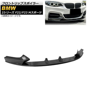 �t�����g���b�v�X�|�C���[ BMW 2�V���[�Y F22/F23 M�X�|�[�c 2014�N�` �u���b�N�J�[�{�� �v���X�`�b�N�� AP-XT1018-BKC �����F1�Z�b�g(3��) Front lip spoiler