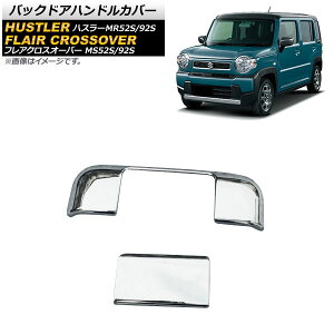 obNhAnhJo[ }c_ tANXI[o[ MS52S/MS92S SO[hΉ 2020N02` ʃVo[ ABS F1Zbg(2) Back door handle cover