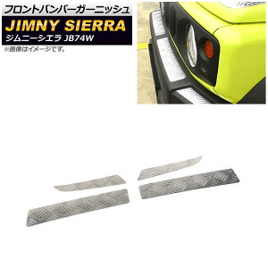 フロントバンパーガーニッシュ スズキ ジムニーシエラ JB74W 2018年07月〜 シルバー ステンレス製 AP-XT886-SI 入数:1セット(4個) Front bumper garnish