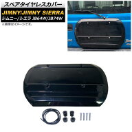 スペアタイヤレスカバー スズキ ジムニー/ジムニーシエラ JB64W/JB74W 2018年07月～ ブラック ABS製 AP-X…