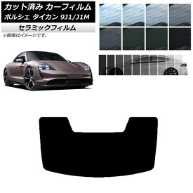 カーフィルム ポルシェ タイカン 9J1/J1M 2020年～ リアガラス(1枚型) IR UV 断熱 選べる13フィルムカラー AP-WFIR0059-R1 Car film