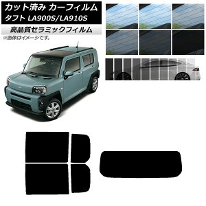 カット済み カーフィルム ダイハツ タフト LA900S/LA910S 2020年06月〜 NC UV 高断熱 リアセット(1枚型) 選べる9フィルムカラー AP-WFNC0036-RDR1 Cut car film