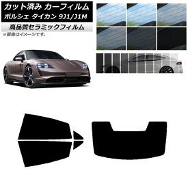 カット済み カーフィルム ポルシェ タイカン 9J1/J1M 2020年～ NC UV 高断熱 リアセット(1枚型) 選べる9フィルムカラー AP-WFNC0059-RDR1 Cut car film