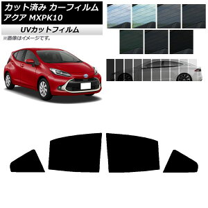 カーフィルム トヨタ アクア K10 2021年07月〜 リアドアセット SK UV 選べる13フィルムカラー AP-WFSK0023-RD Car film