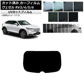 カーフィルム ホンダ ヴェゼル RV3/4/5/6 2021年04月～ リアガラス(1枚型) SK UV 選べる13フィルムカラー AP-WFSK0027-R1 Car film