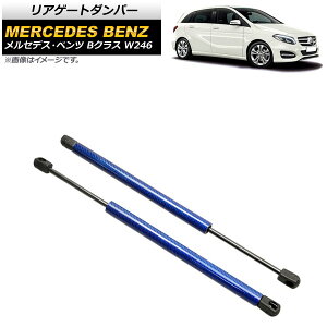 ���A�Q�[�g�_���p�[ �����Z�f�X�E�x���c B�N���X W246 2012�N�`2019�N �u���[ �J�[�{���t�@�C�o�[�� AP-4T871-BL �����F1�Z�b�g(2��) Rear gate damper