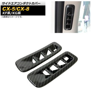 TChGAR_NgJo[ }c_ CX-5 KFn 2017N02` ubNJ[{ ABS F1Zbg(2) Side airconduct cover
