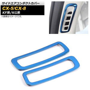 TChGAR_NgJo[ }c_ CX-5 KFn 2017N02` u[ XeX F1Zbg(2) Side airconduct cover