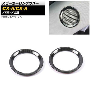 �X�s�[�J�[�����O�J�o�[ �}�c�_ CX-8 KG�n 2017�N12���` �u���b�N �X�e�����X�� �w�A���C���d�グ �����F1�Z�b�g(2��) Speaker ring cover