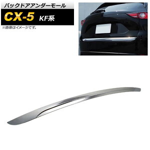 バックドアアンダーモール マツダ CX-5 KF系 2017年02月〜 鏡面シルバー ABS樹脂製 AP-XT1077 Backdoor under mall