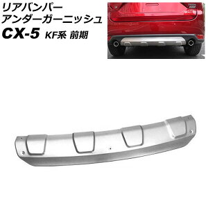 Aop[A_[K[jbV }c_ CX-5 KFn 2017N02` }bgVo[ XeX Ap AP-XT1078-R Rear bumper under garnish
