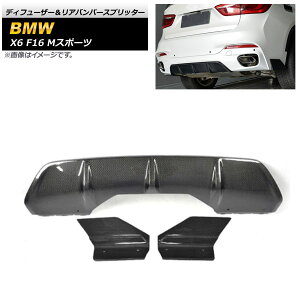 �f�B�t���[�U�[�����A�o���p�[�X�v���b�^�[ BMW X6 F16 M�X�|�[�c 2014�N�`2019�N �u���b�N�J�[�{�� �J�[�{���t�@�C�o�[�� AP-XT1147 �����F1�Z�b�g(3��) Diffuser rear bumper splitter