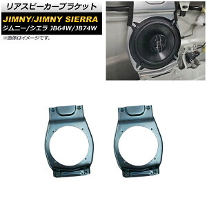AXs[J[uPbg XYL Wj[/Wj[VG JB64W/JB74W 2018N07` 13cmXs[J[Ή AP-4T958 Rear speaker bracket