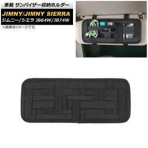 ԍ ToCU[[z_[ XYL Wj[/Wj[VG JB64W/JB74W 2018N07` ubN AP-AS480-BK vehicle sun visor storage holder